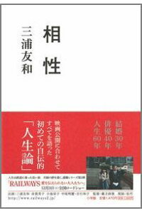 楽天ブックス 相性 三浦友和 本 楽天ブックス 相性 三浦友和 本